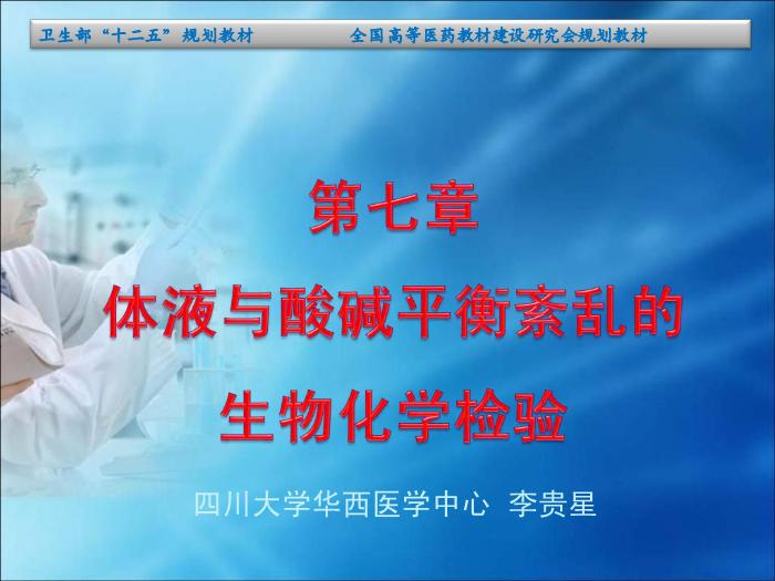 【醫學PPT課件】第13章  體液和酸堿平衡紊亂的生物化學檢驗 四川大學華西醫學中心 